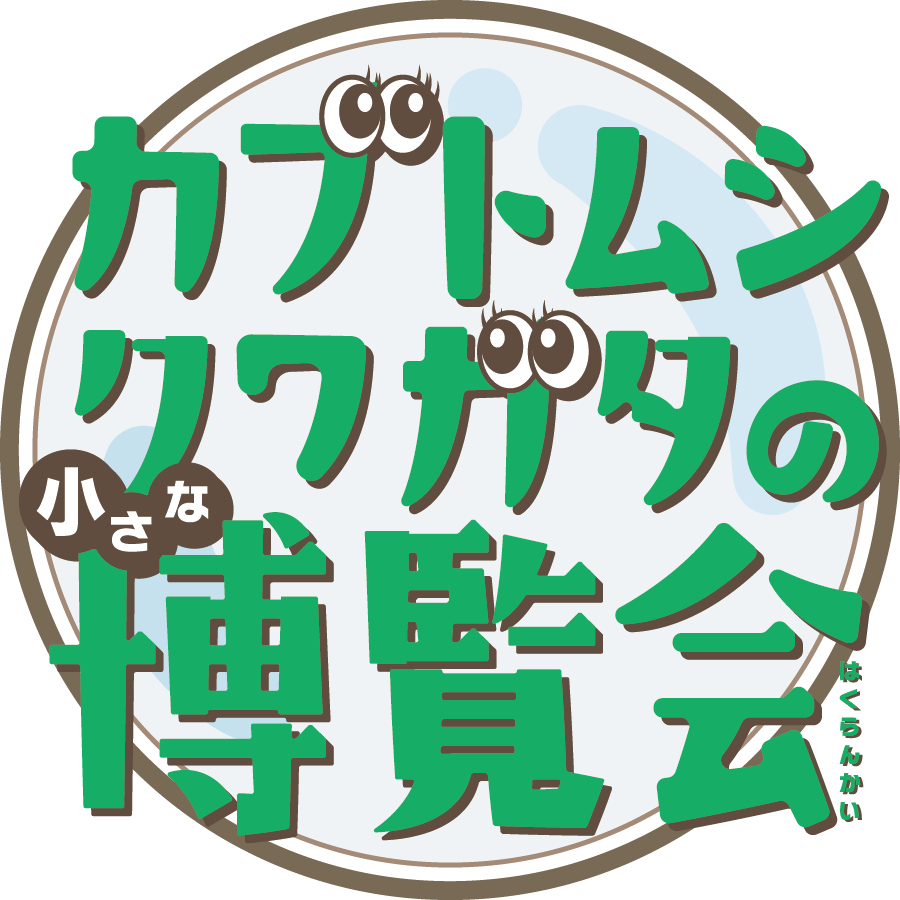 カブトムシ・クワガタの小さな博覧会