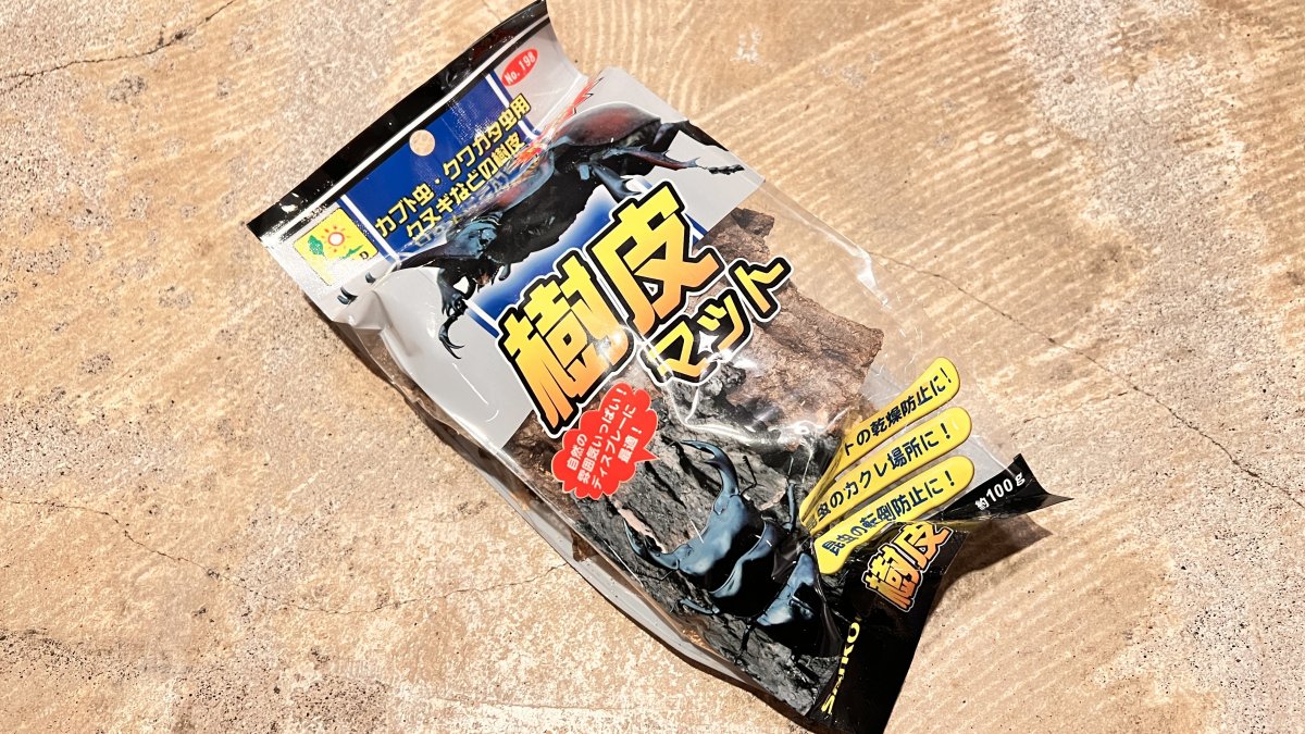 SANKO樹皮マットのレビュー！ | 六脚堂｜本能のままに生きる
